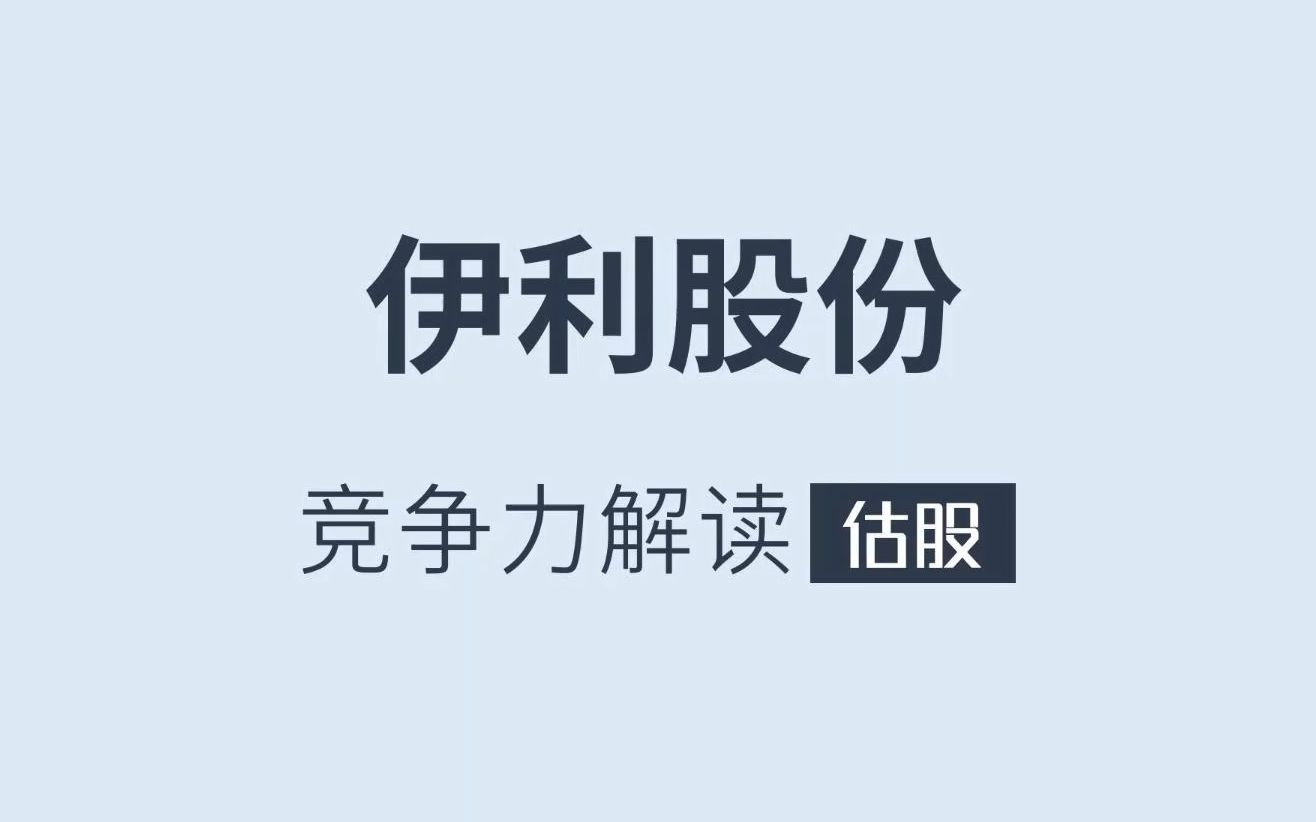 [图]伊利股份竞争力解读-附深度报告