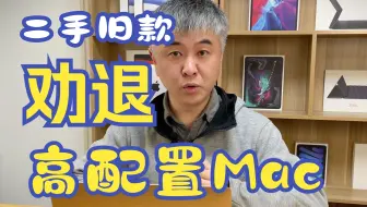好心劝退：2020年10月份以前的二手高配苹果笔电