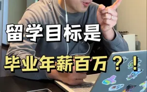 Video herunterladen: 留学毕业想要年薪百万？选好专业也不是不可能