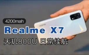 Download Video: 拥有4200mah电池的RealmeX7，续航时间怎么样？