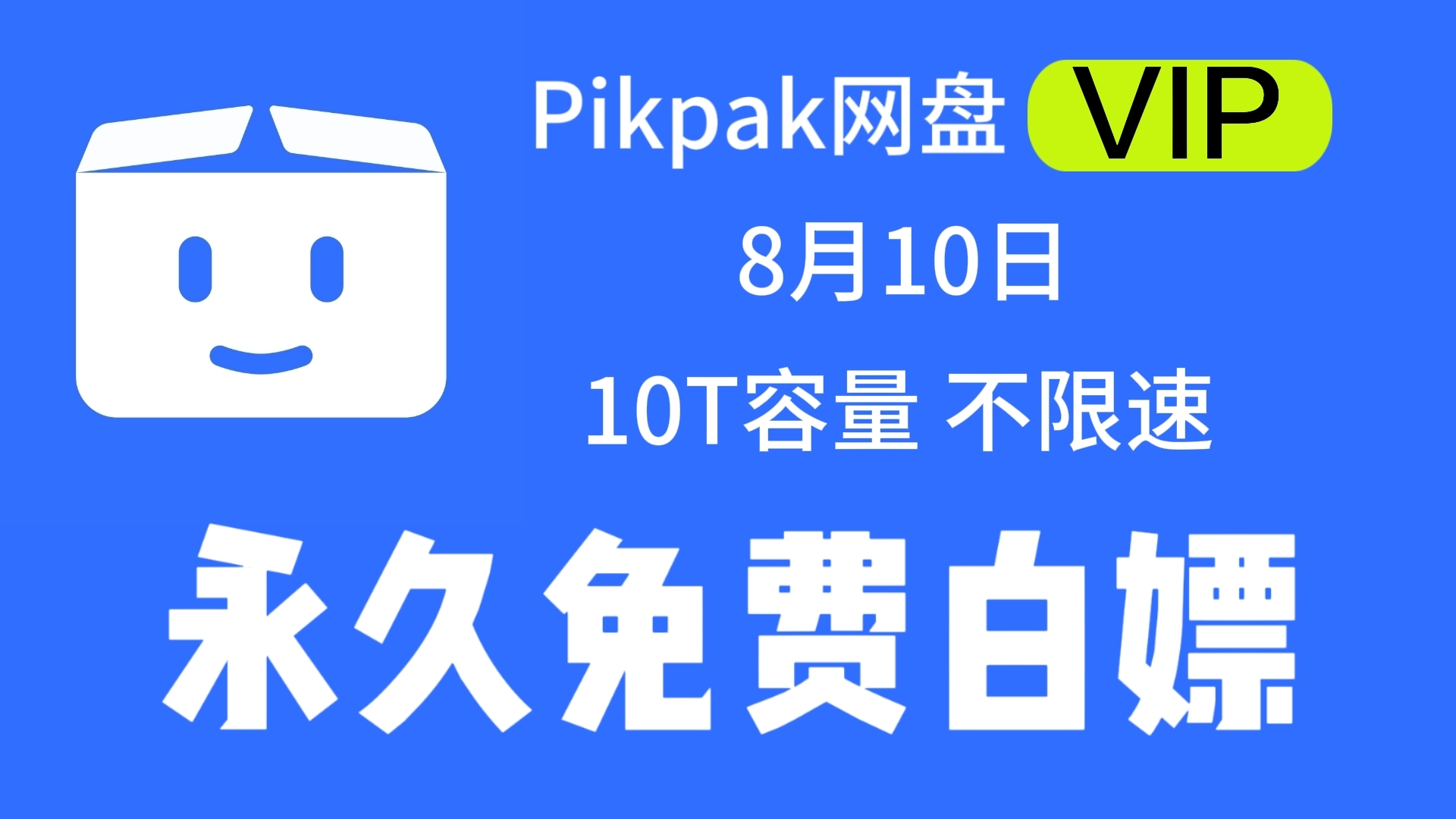 8月10日 【最新pikpak网盘会员账号】敏感资源秒播不和谐,不限速会员账号无限白嫖持续稳定分享哔哩哔哩bilibili