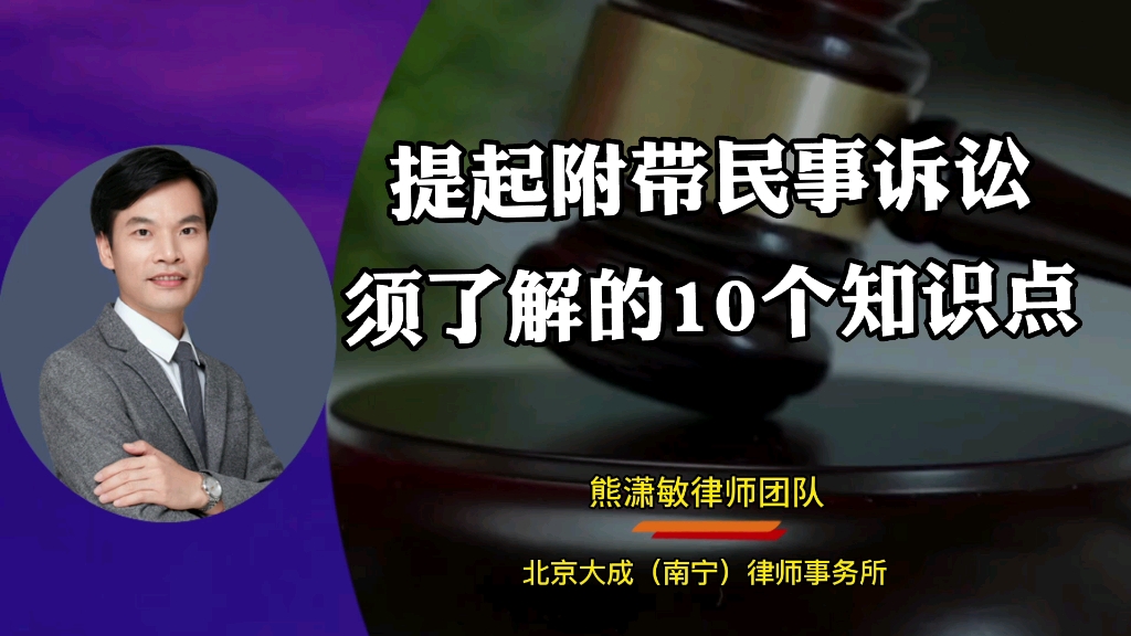 [图]南宁刑事律师：提起附带民事诉讼不得不懂的10个知识点♈熊潇敏律师团队