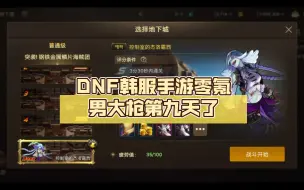 Download Video: DNF韩服手游零氪男大枪第九天了，家人们