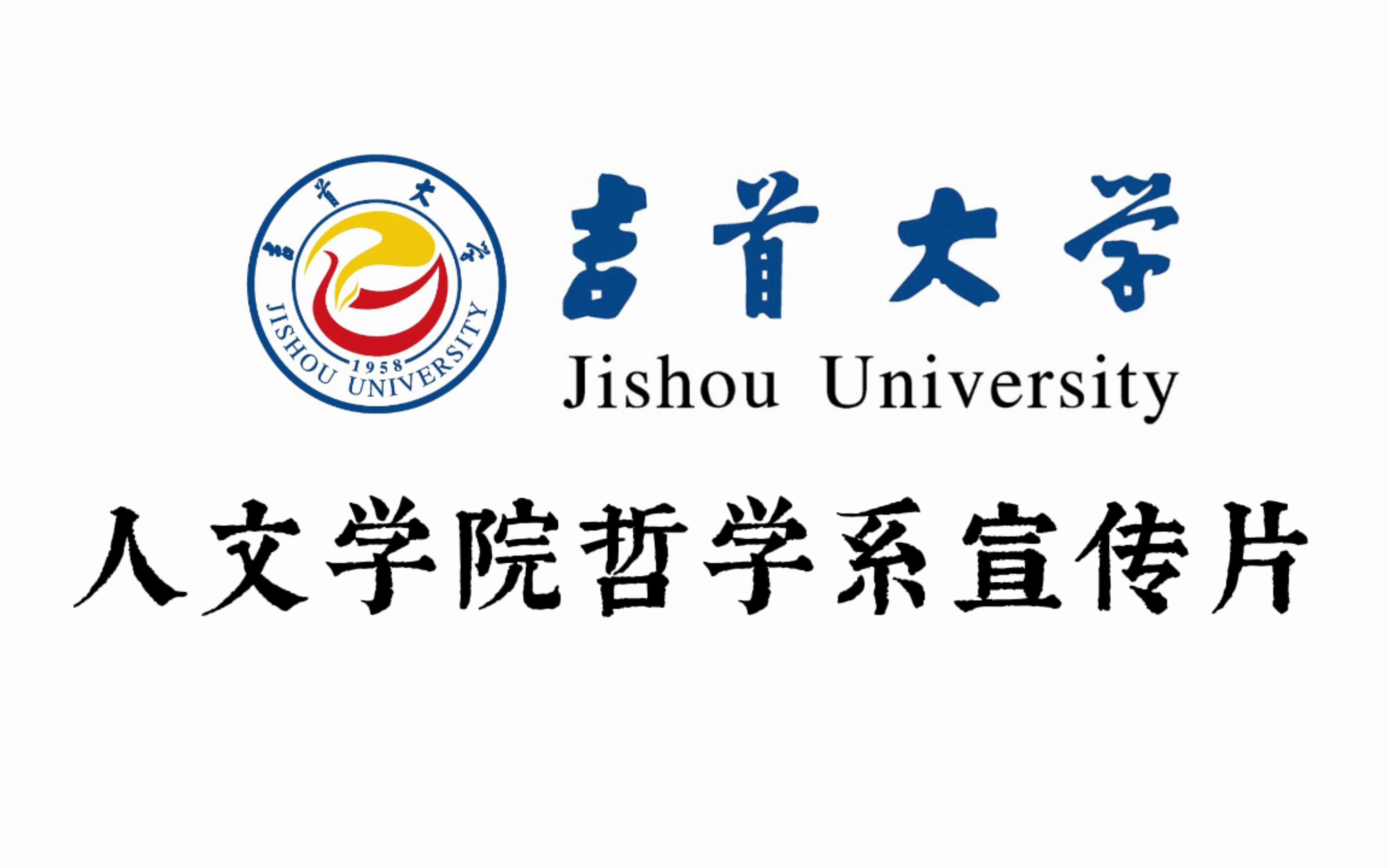 吉首大学人文学院哲学系宣传片哔哩哔哩bilibili