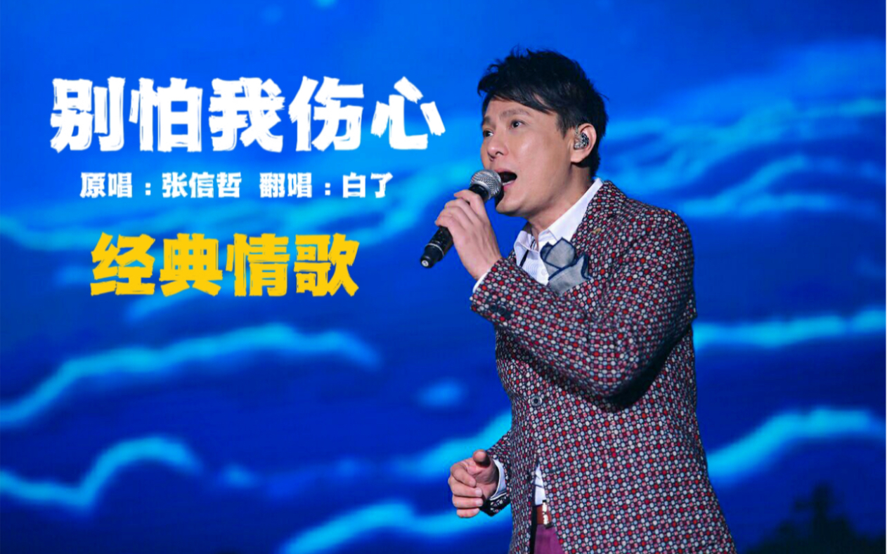 翻唱情歌王子张信哲最伤感的经典情歌!