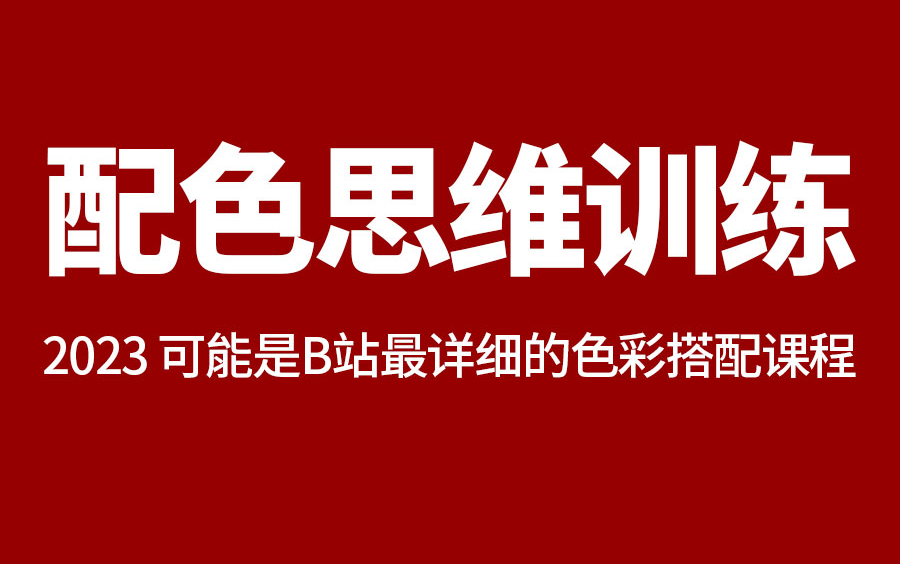 【色彩思维训练课程】平面设计必学色彩思维课程 色彩理论 色彩属性 色彩应用特性 配色思路 配色技法,轻松稿定设计配色哔哩哔哩bilibili