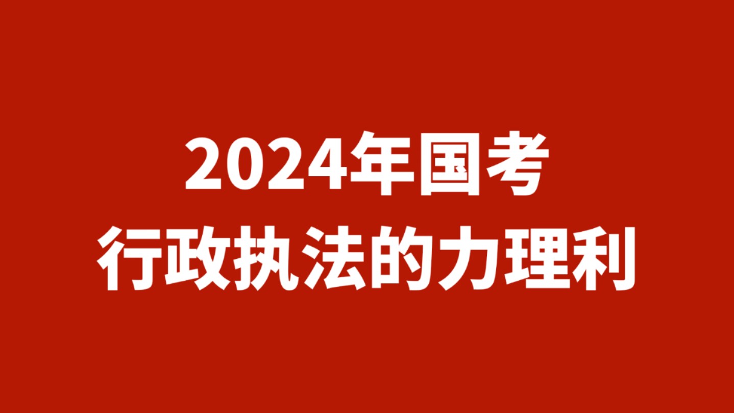 【最易懂的讲解】2024年国考(行政执法)大作文带写哔哩哔哩bilibili