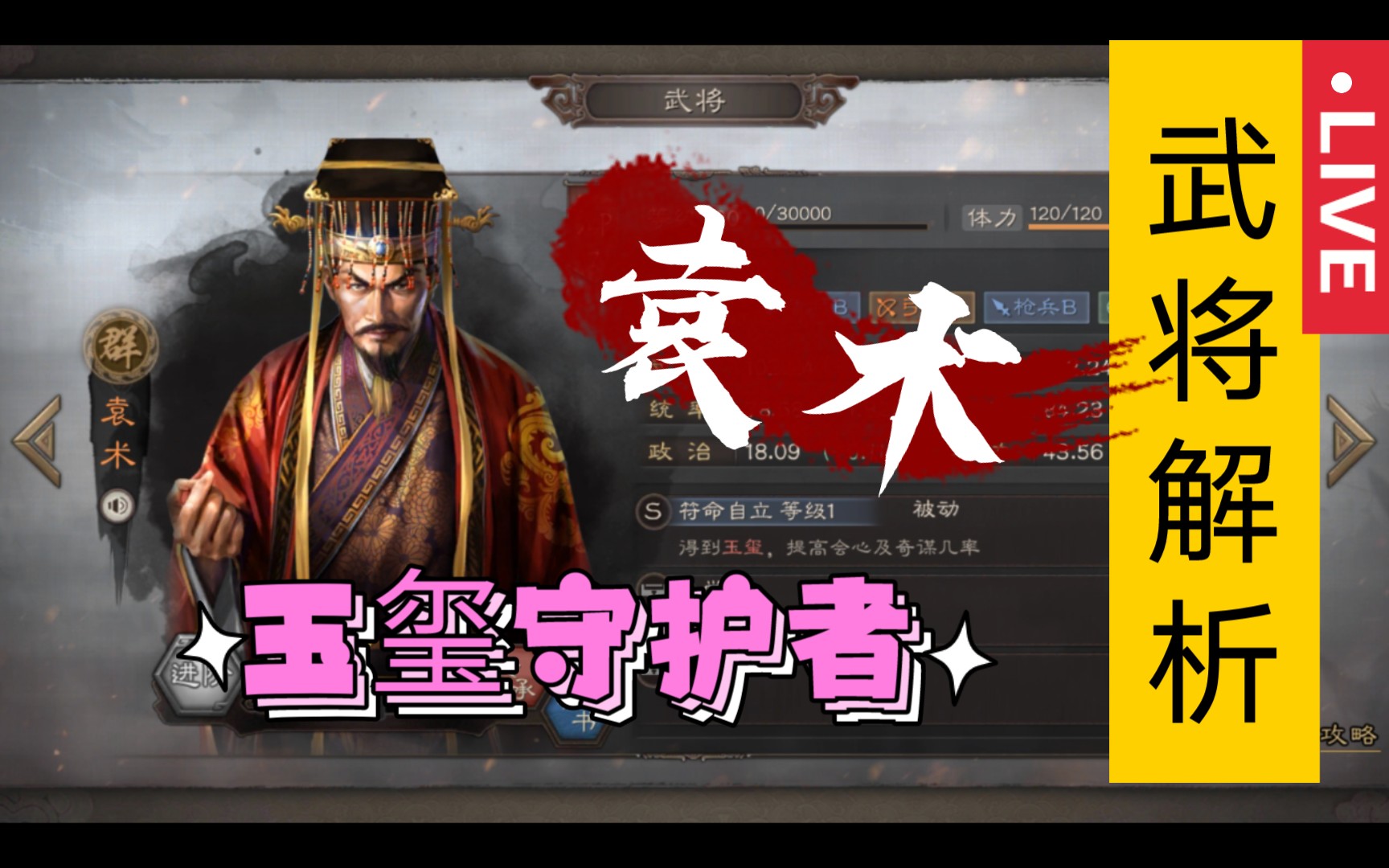 武将解析——袁术【三战攻略簿】《三国志战略版》哔哩哔哩bilibili三国志战略版攻略