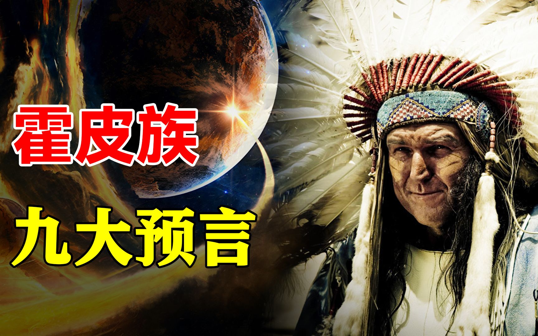 9大预言已应验8个,第五世界即将来临?霍皮族预言揭秘世界未来哔哩哔哩bilibili