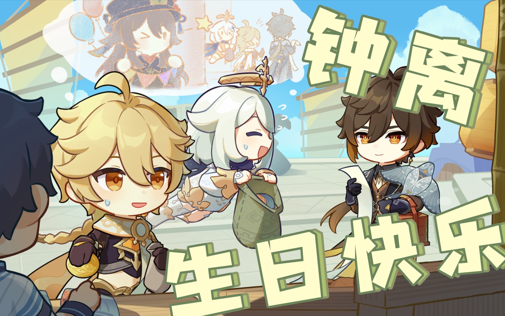 【原神】钟离生日纪念(留影叙佳期)