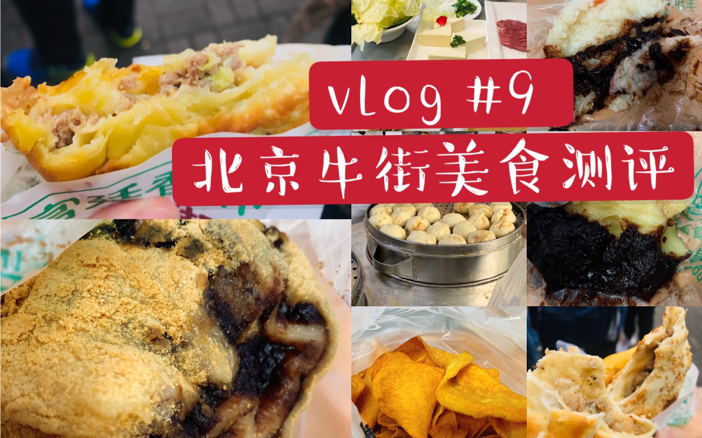 vlog#9 北京牛街探店/美食测评/吃什么呢?值得排队吗?聚宝源/白记年糕/清真超市/小型开箱吃播哔哩哔哩bilibili