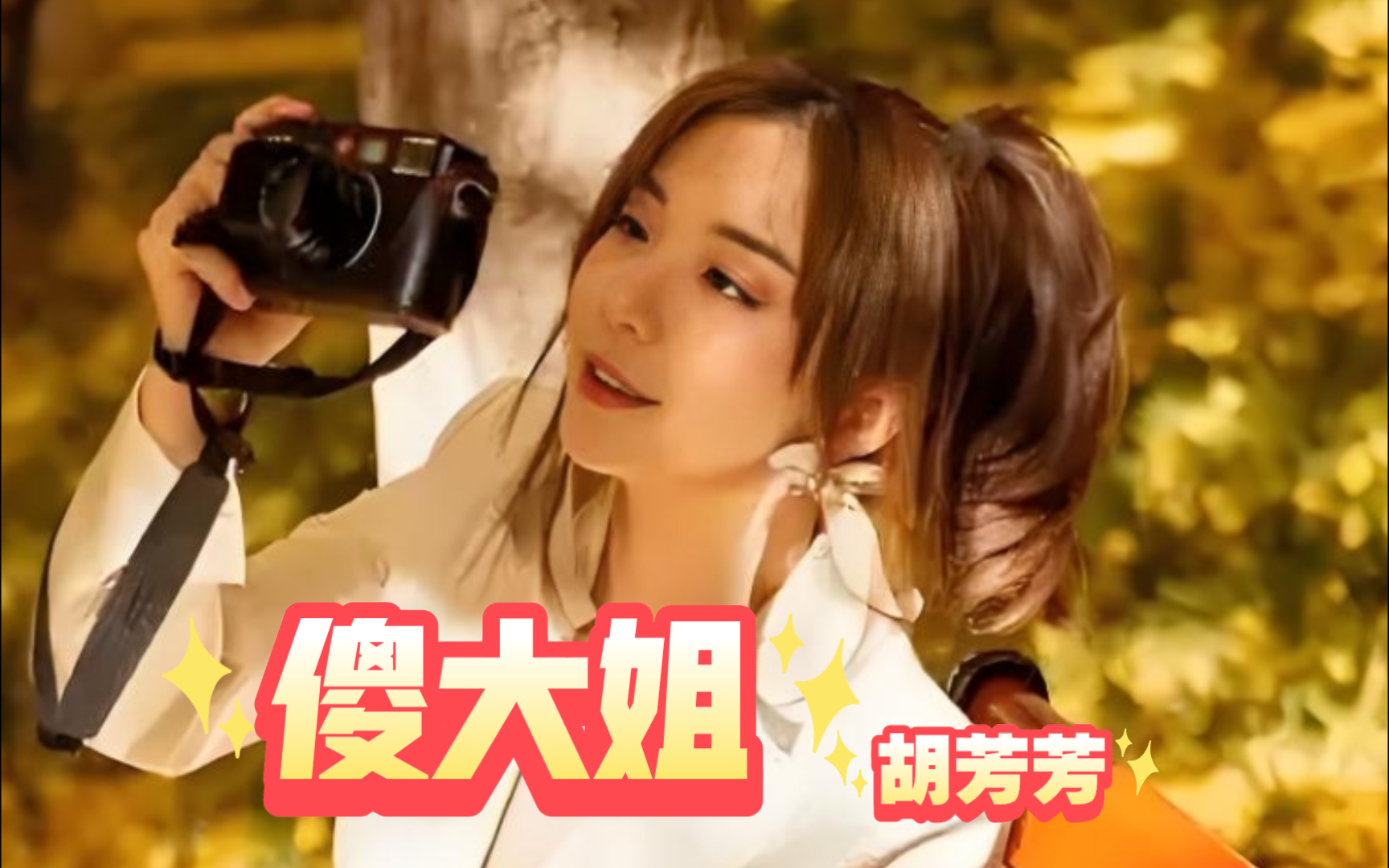 《傻大姐》胡芳芳 "致岁月的歌"演唱会live版