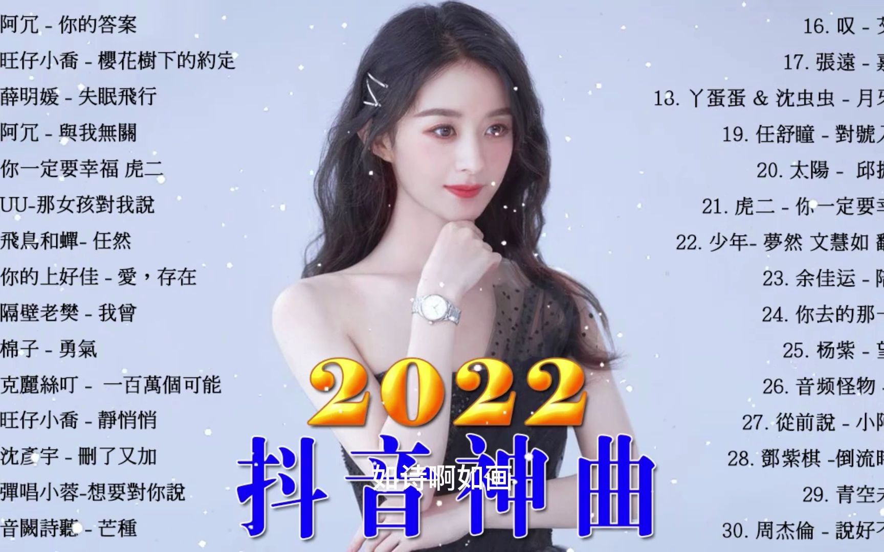 [图]2022流行歌曲 - 抖音歌曲2022 - 中文歌曲排行榜2022 -