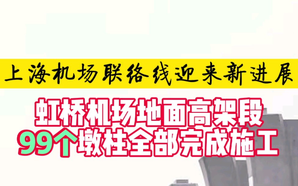 上海机场联络线迎来新进展!2月16日,虹桥机场联络线一标(虹桥机场地面高架段)99个墩柱已全部完成施工!工程正按目标全力推进!哔哩哔哩bilibili