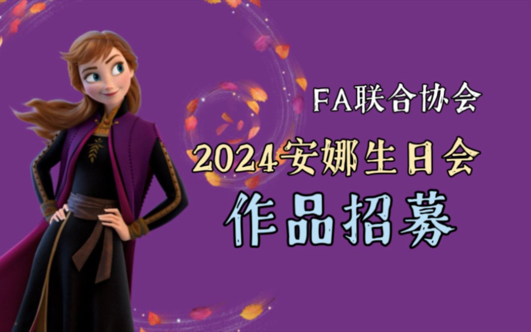 【FA联合协会】2024 安娜生日会作品招募哔哩哔哩bilibili