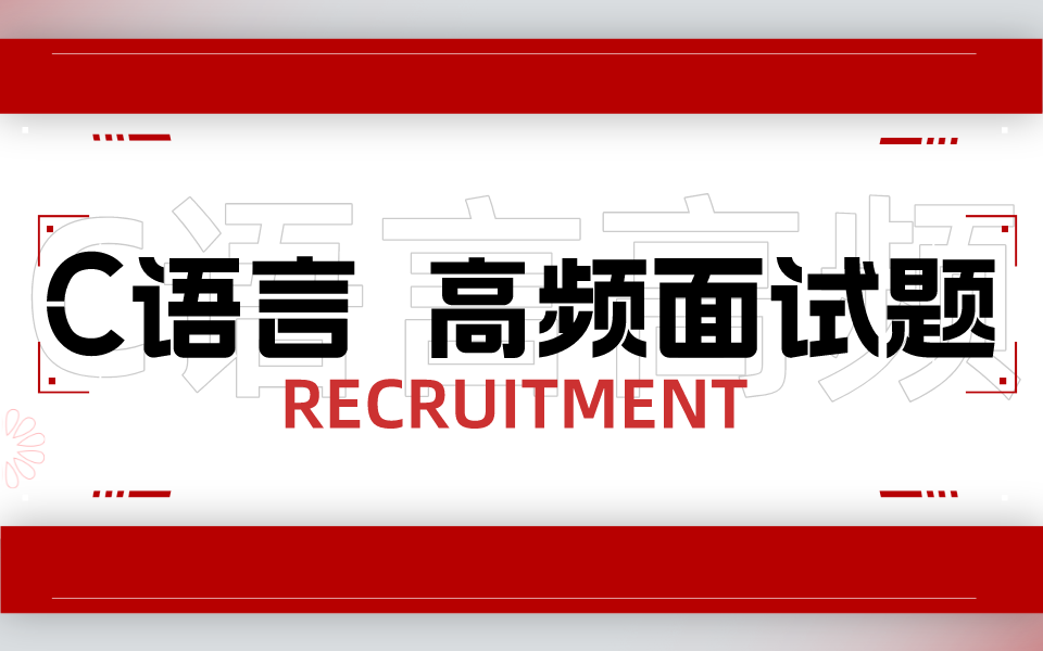 【C语言高频笔面试题讲解合集】嵌入式物联网C语言工程师面试都在考的题目……哔哩哔哩bilibili