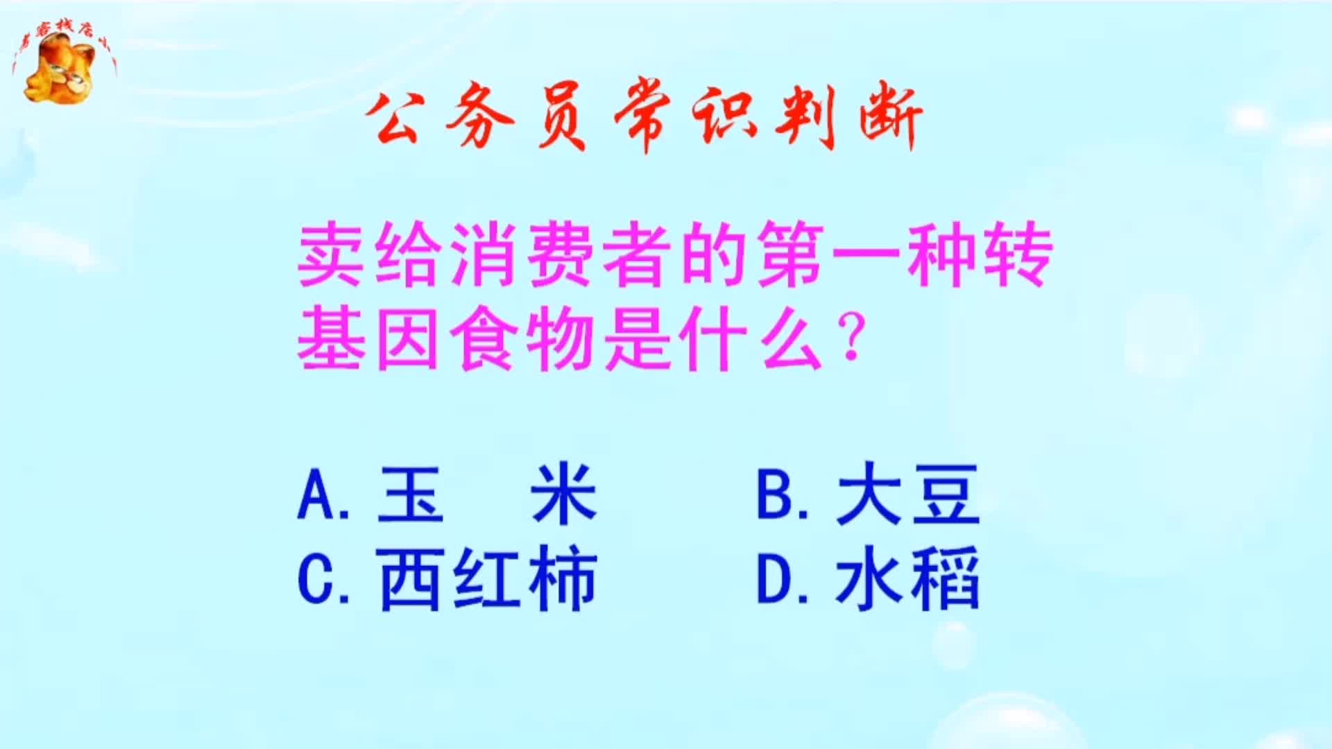 公务员常识判断,卖给消费者的第一种转基因食物是什么?长见识啦哔哩哔哩bilibili