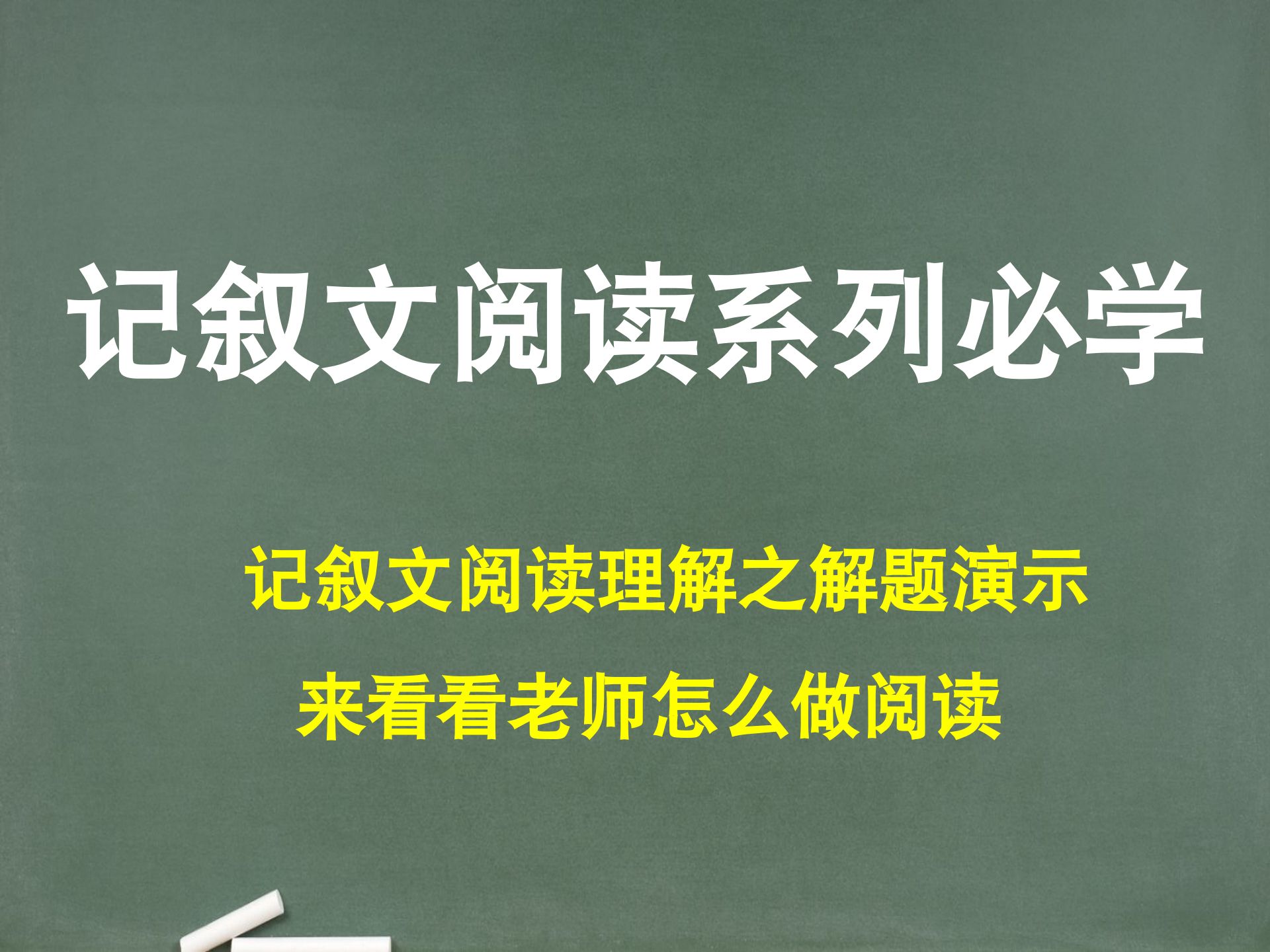 【记叙文】第48节.记叙文阅读理解之解题演示,来看看老师怎么做阅读哔哩哔哩bilibili