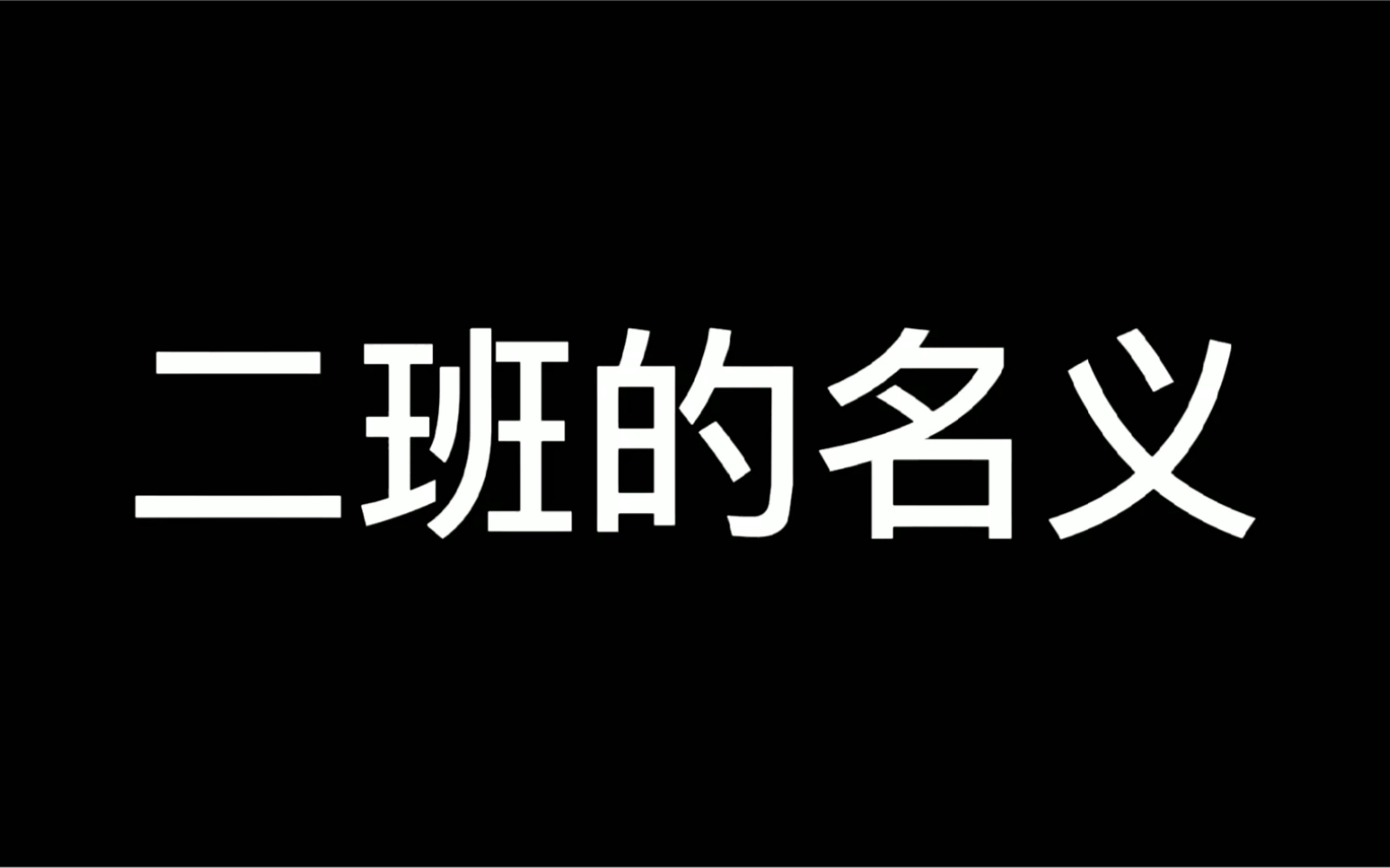 [图]大港一中反卷大剧《二班的名义》