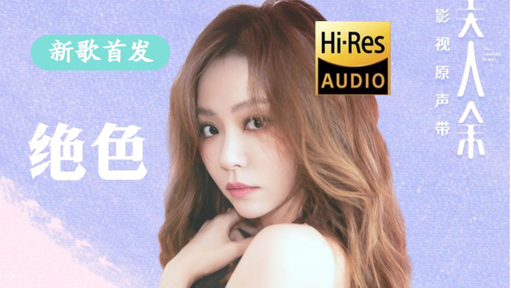 【新歌纯享】张靓颖《绝色》|美人余电视剧主题曲