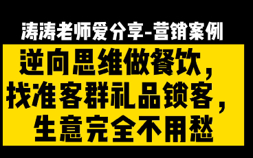 一分钟#营销案例# 餐饮小吃逆向思维,用礼品玩具锁定客群打卡,生意完全不愁#涛涛老师爱分享# 每天一条赚钱案例分享,让你做生意不再难哔哩哔哩...