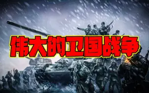 Descargar video: 《伟大的卫国战争》