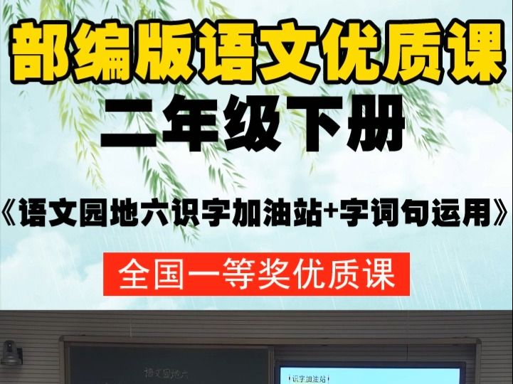 [图]部编版语文二下《语文园地六识字加油站+字词句运用》邹老师-全国一等奖优质课