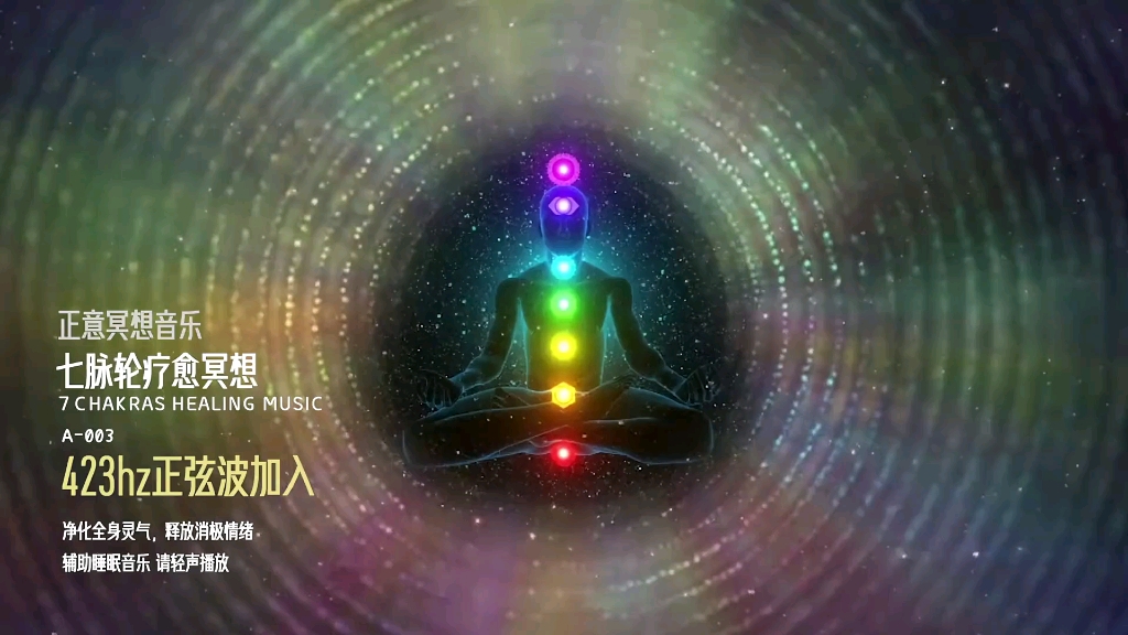 七脉轮疗愈冥想