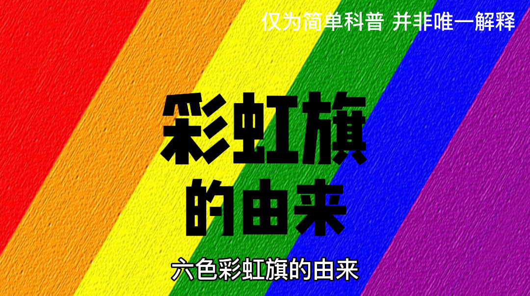 一个小小的科普#LGBT群体##彩虹旗#哔哩哔哩bilibili