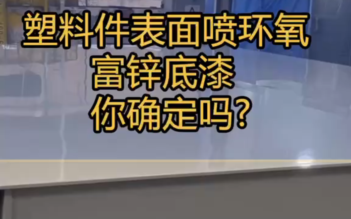 塑料件表面是不可以喷环氧富锌底漆的,如果你打算喷的话那快住手!!哔哩哔哩bilibili