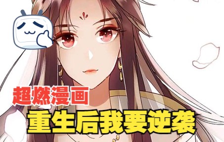 [图]一口气看完超火漫画，重生后我要逆袭，超长合集一次看过瘾