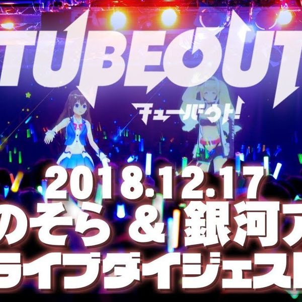 【最安値定番】【ホロライブ】TUBEOUT! Vol.1 限定CD【ときのそら・銀河アリス】 キャラクターグッズ