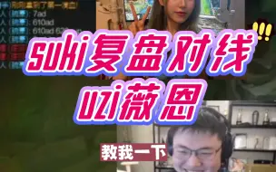 Download Video: suki复盘对线uzi的vn,直呼凭什么!!