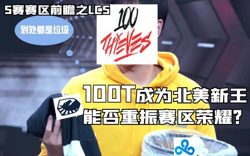 S赛赛区前瞻之LCS赛区:100T成为北美新王 能否重振赛区荣耀?电子竞技热门视频