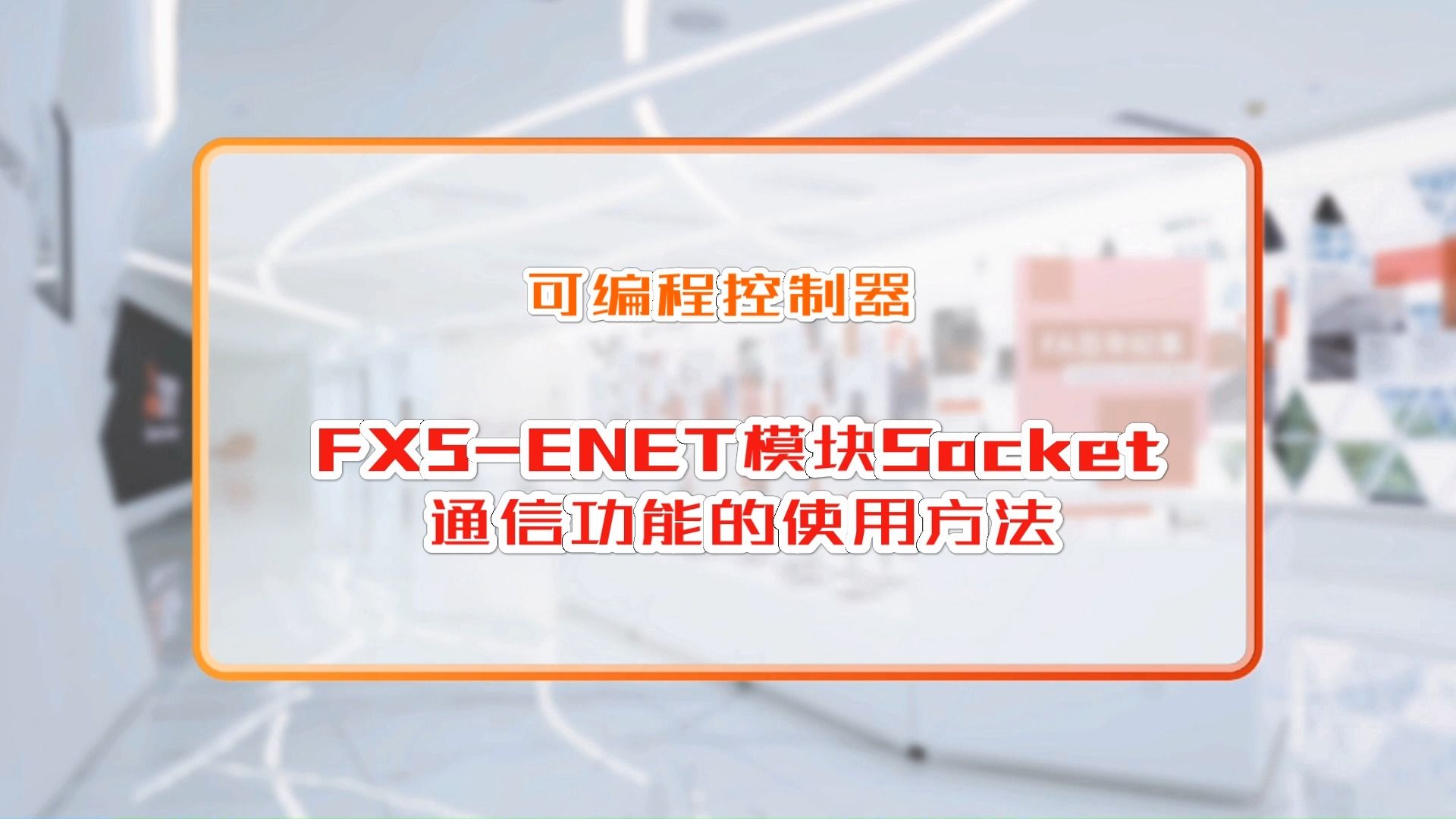 三菱电机自动化【可编程控制器】FX5ENET模块Socket通信功能的使用方法哔哩哔哩bilibili