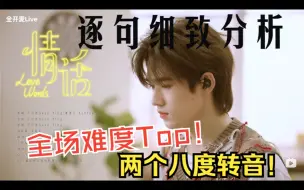 Download Video: 【宋亚轩】全场难度Top，唱功进一步进阶！宋亚轩《情话》reaction，live in[造夏]音乐分享会