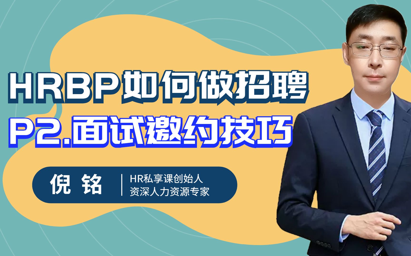 HRBP如何做招聘(2)面试邀约技巧哔哩哔哩bilibili