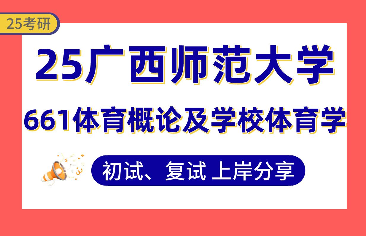 【25广西师大考研】400+体育人文社会学上岸学姐初复试经验分享专业课661体育概论及学校体育学真题讲解#广西师范大学体育学考研哔哩哔哩bilibili