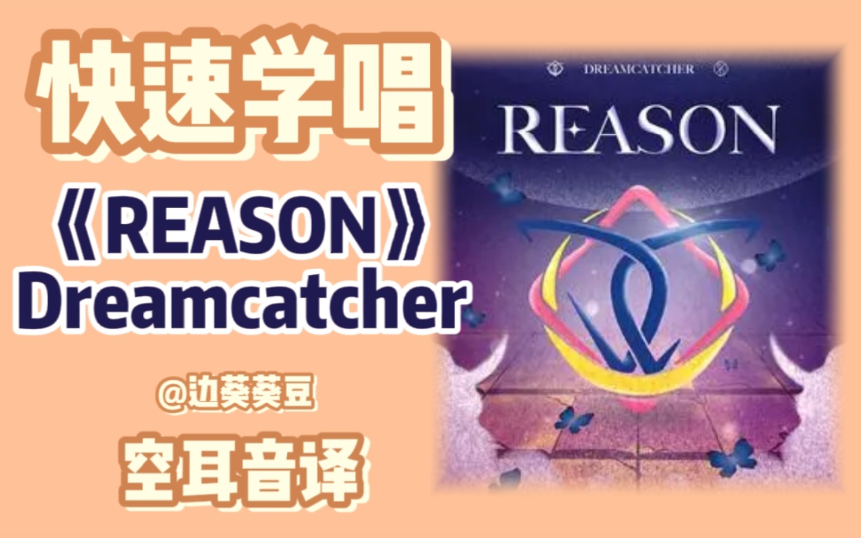 学唱必备Dreamcatcher《REASON》音译空耳哔哩哔哩bilibili