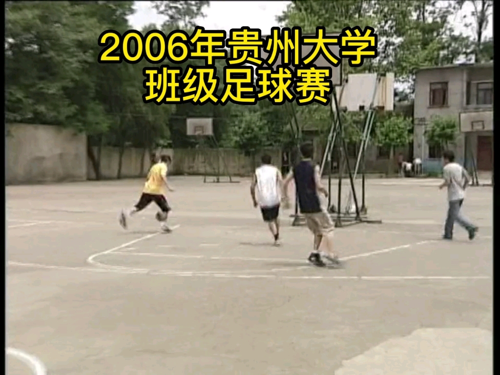 2006年贵州大学班级足球赛哔哩哔哩bilibili