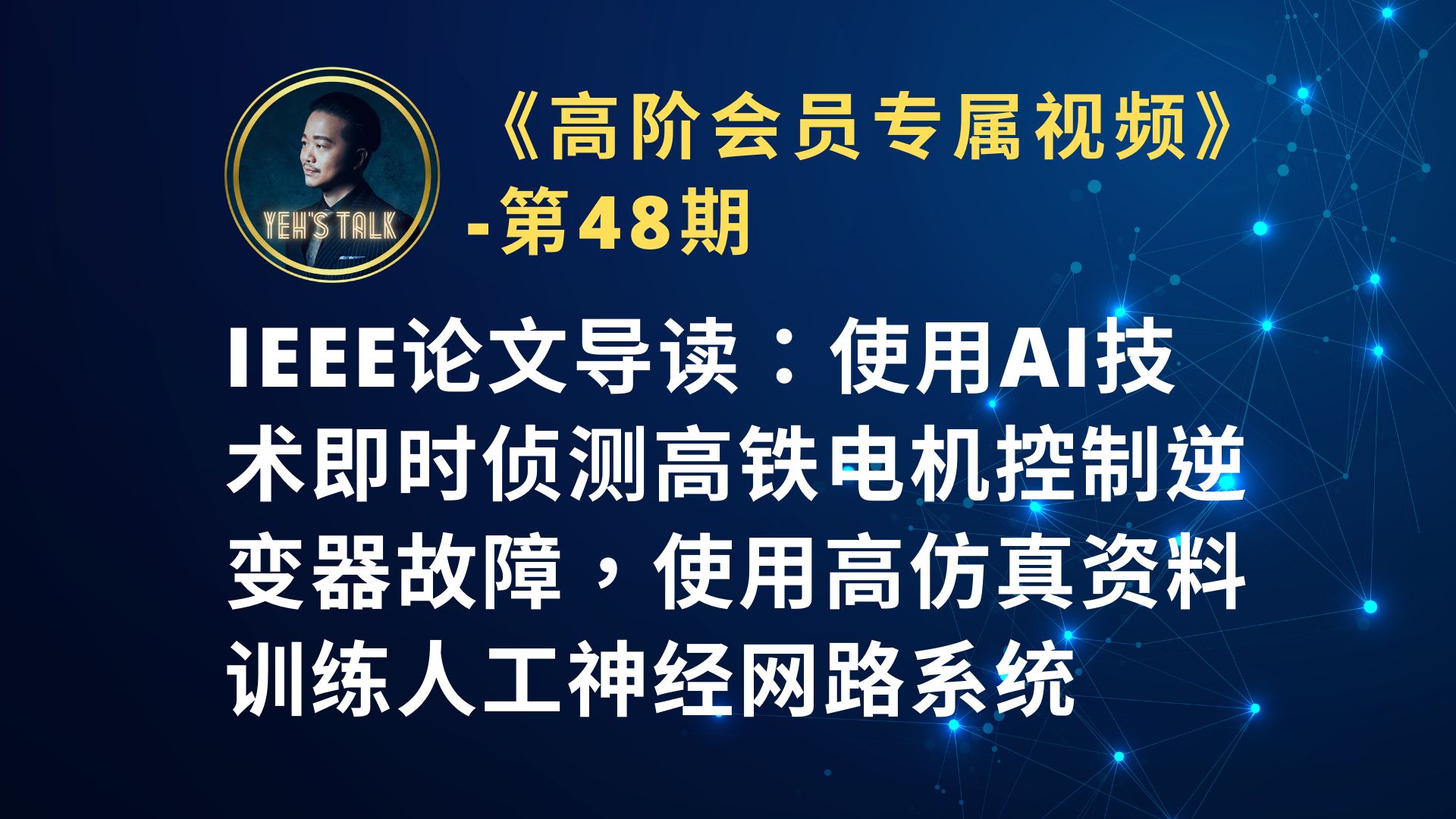 《高阶会员专属第48期》IEEE论文导读:使用AI技术即时侦测高铁电机控制逆变器故障,使用高仿真资料训练人工神经网路系统哔哩哔哩bilibili