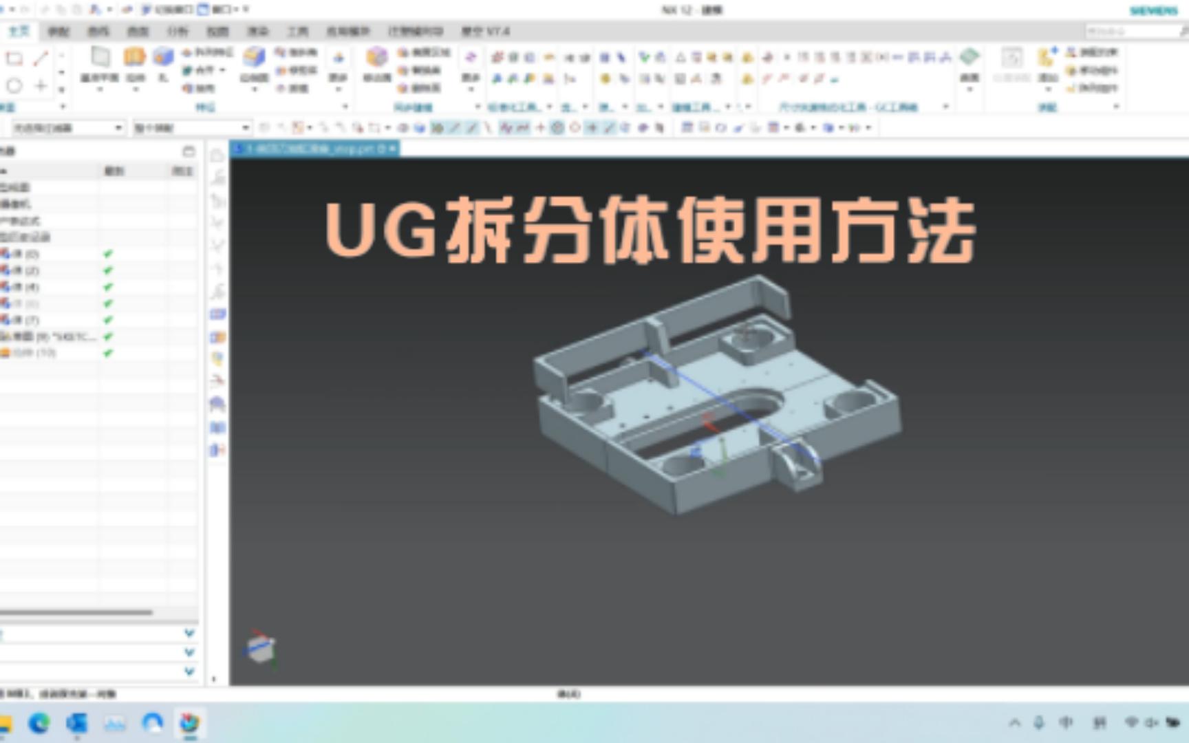 UG拆分体的使用方法哔哩哔哩bilibili