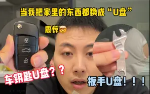 当我偷偷把男友周围的一切东西都换成“奇葩U盘”！男友一天都震惊中！！多次被整蛊 导致崩溃