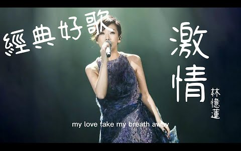 [图]激情 - 林憶蓮『my love take my breath away』