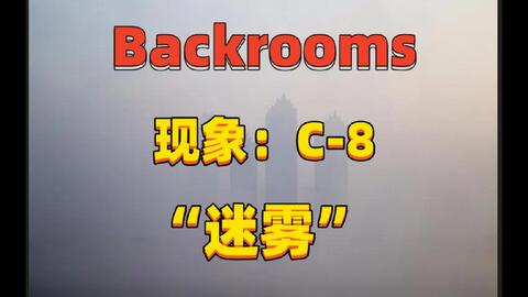 Backrooms》Level -39: _哔哩哔哩_bilibili