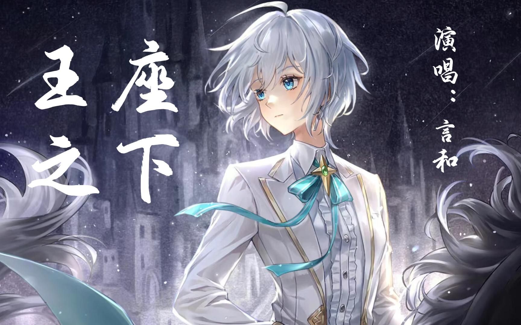 [图]【言和AI】《王座之下》“愿为你一直背负啊”【HB to 雨巷独酌Rainfall】【原创PV付】