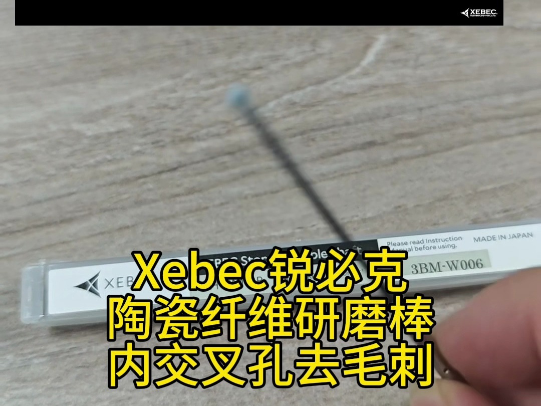 xebec陶瓷内孔研磨棒,内交叉孔去毛刺使用哔哩哔哩bilibili