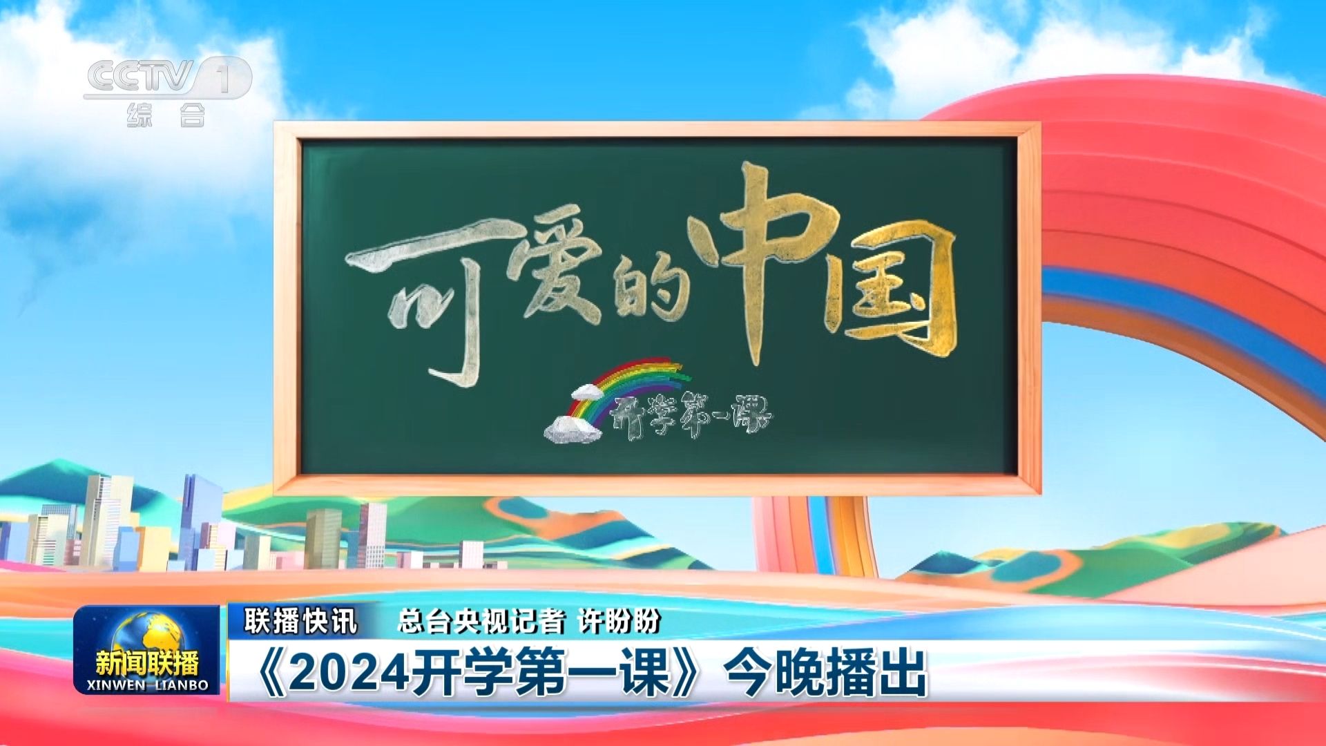 【新闻联播】《2024开学第一课》今晚播出哔哩哔哩bilibili