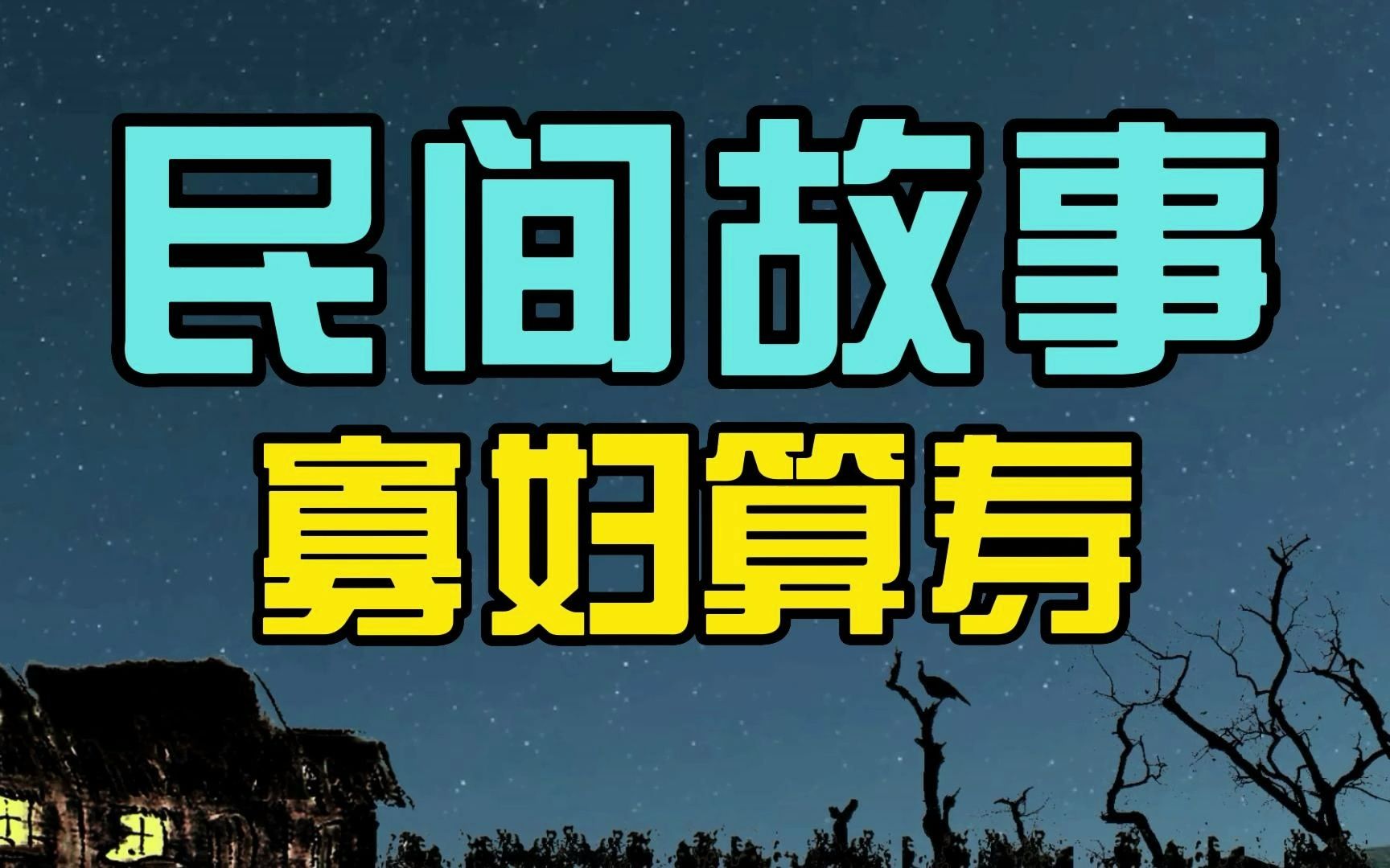 [图]「民间故事」神算说寡妇午时死，结果寡妇安然无恙，神算：没算错