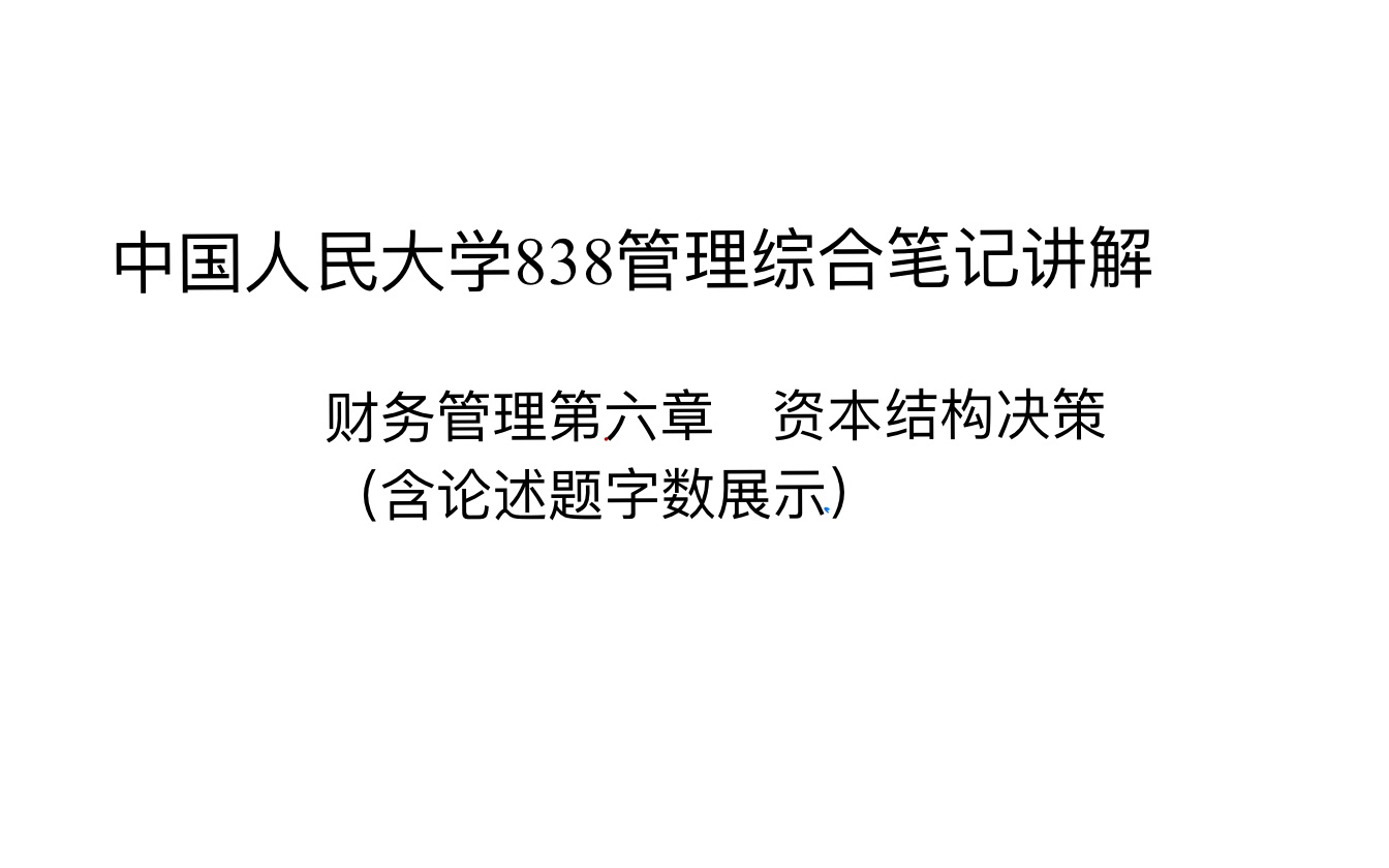 【中国人民大学企管考研—838管理综合】学长笔记讲解+划重点 财务管理部分——第6章 资本结构决策哔哩哔哩bilibili